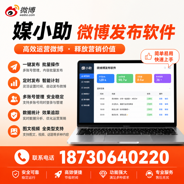 随州媒小助微博批量发布软件