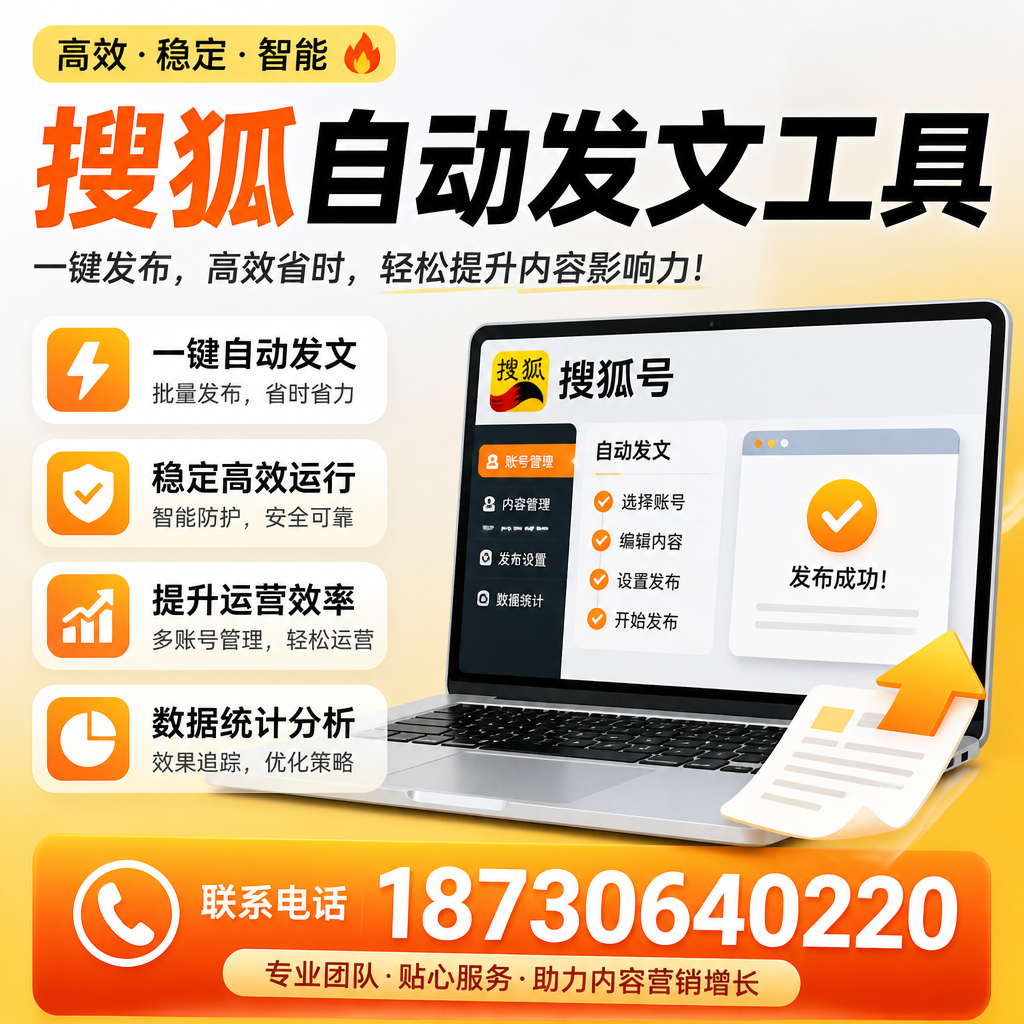 搜狐自动发文工具与其他工具对比：哪种更适合随州企业？