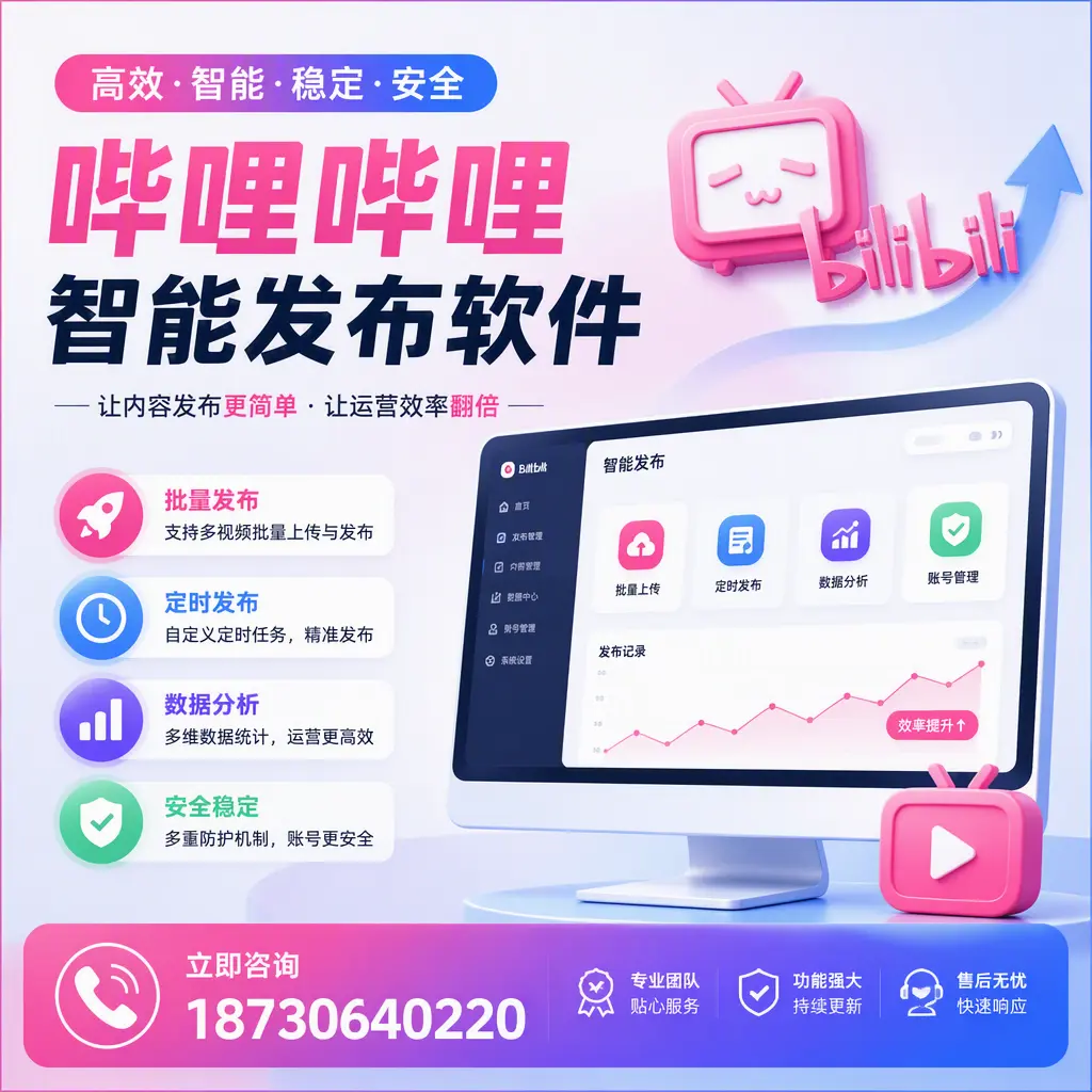 快速上手：哔哩哔哩智能发布软件的操作流程在 随州