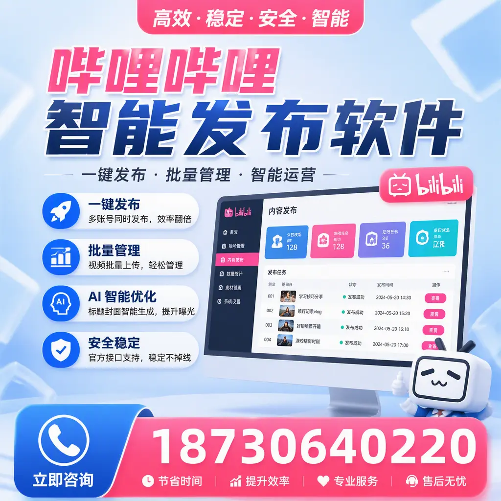 哔哩哔哩智能发布软件与竞争产品对比：在 随州 的选择