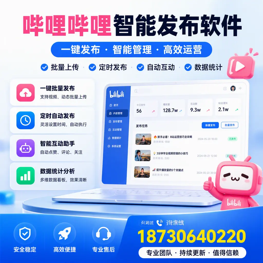 哔哩哔哩智能发布软件与竞争产品对比:在 随州 的选择