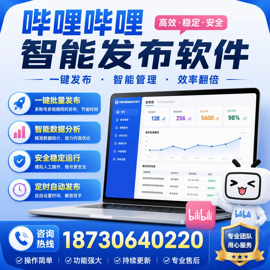 为什么选择哔哩哔哩智能发布软件？随州 的用户分享