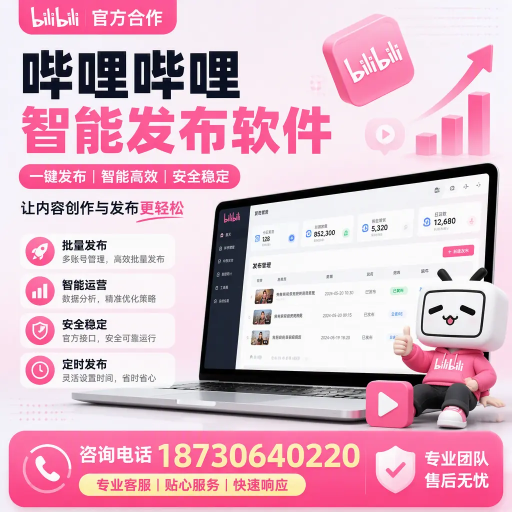 为什么选择哔哩哔哩智能发布软件？随州 的用户分享