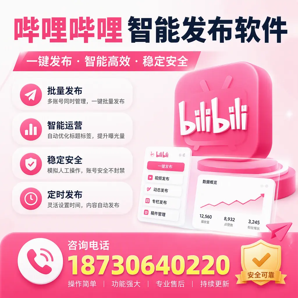 在 随州 使用哔哩哔哩智能发布软件时需避免的五个误区