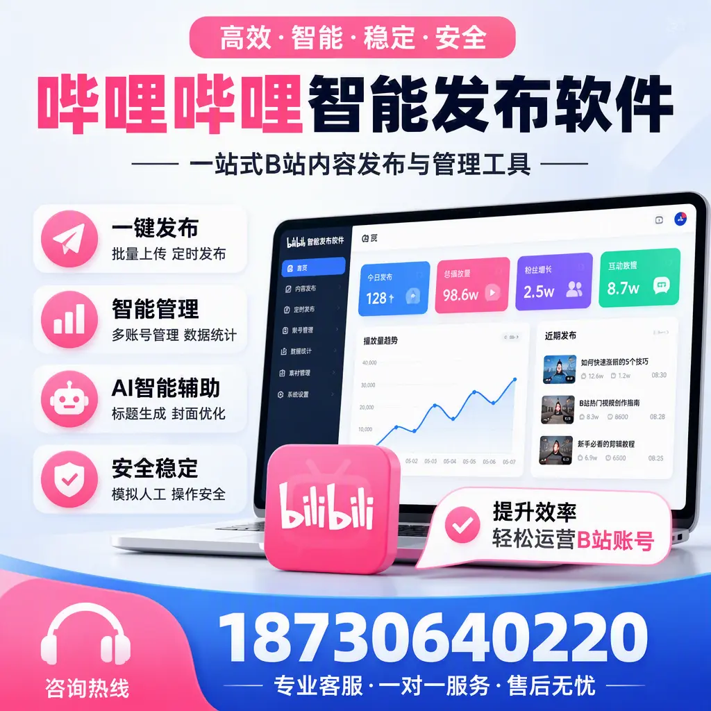 如何在 随州 使用哔哩哔哩智能发布软件提升内容曝光率