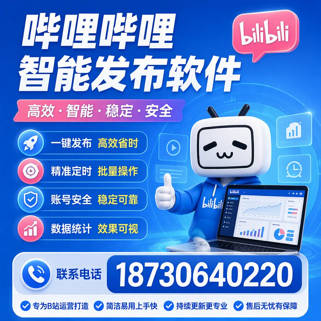 哔哩哔哩智能发布软件的性能测试与评估:随州 用户指南