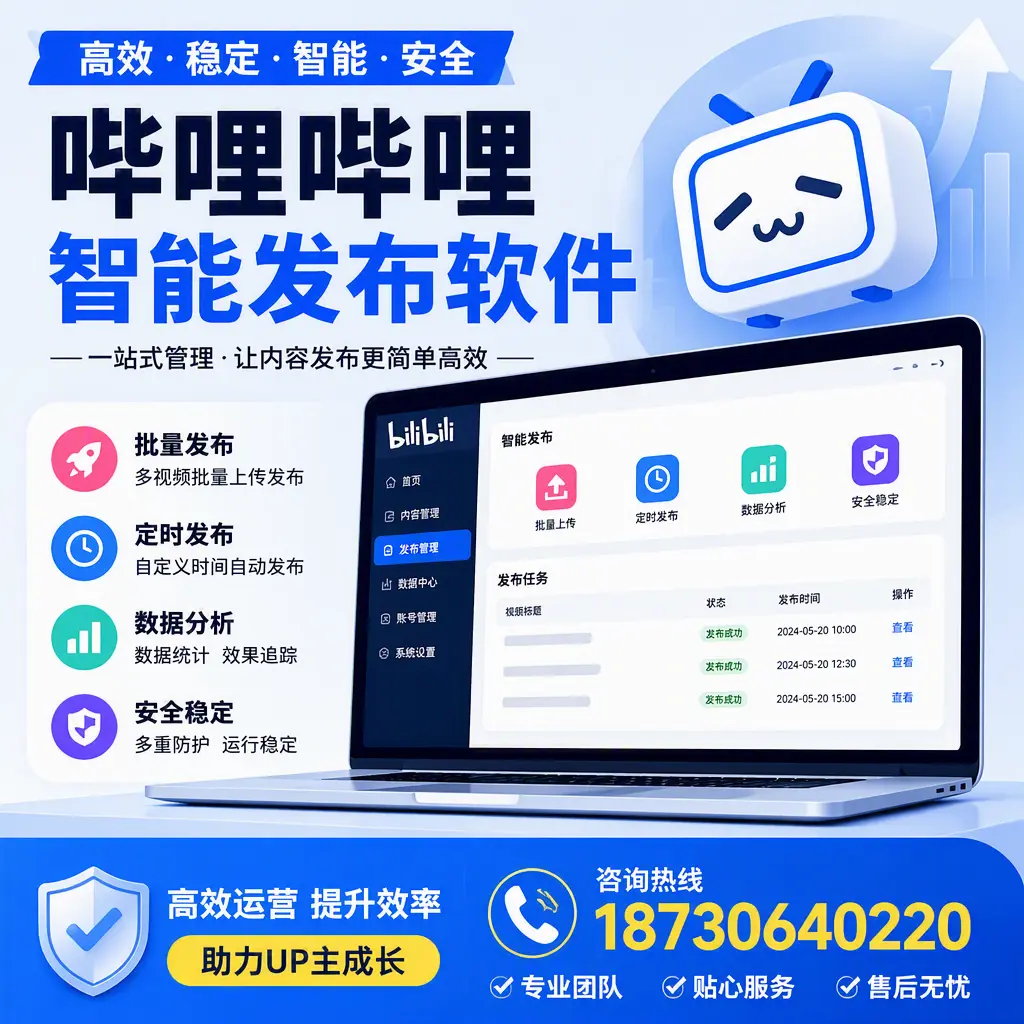 哔哩哔哩智能发布软件的性能测试与评估：随州 用户指南