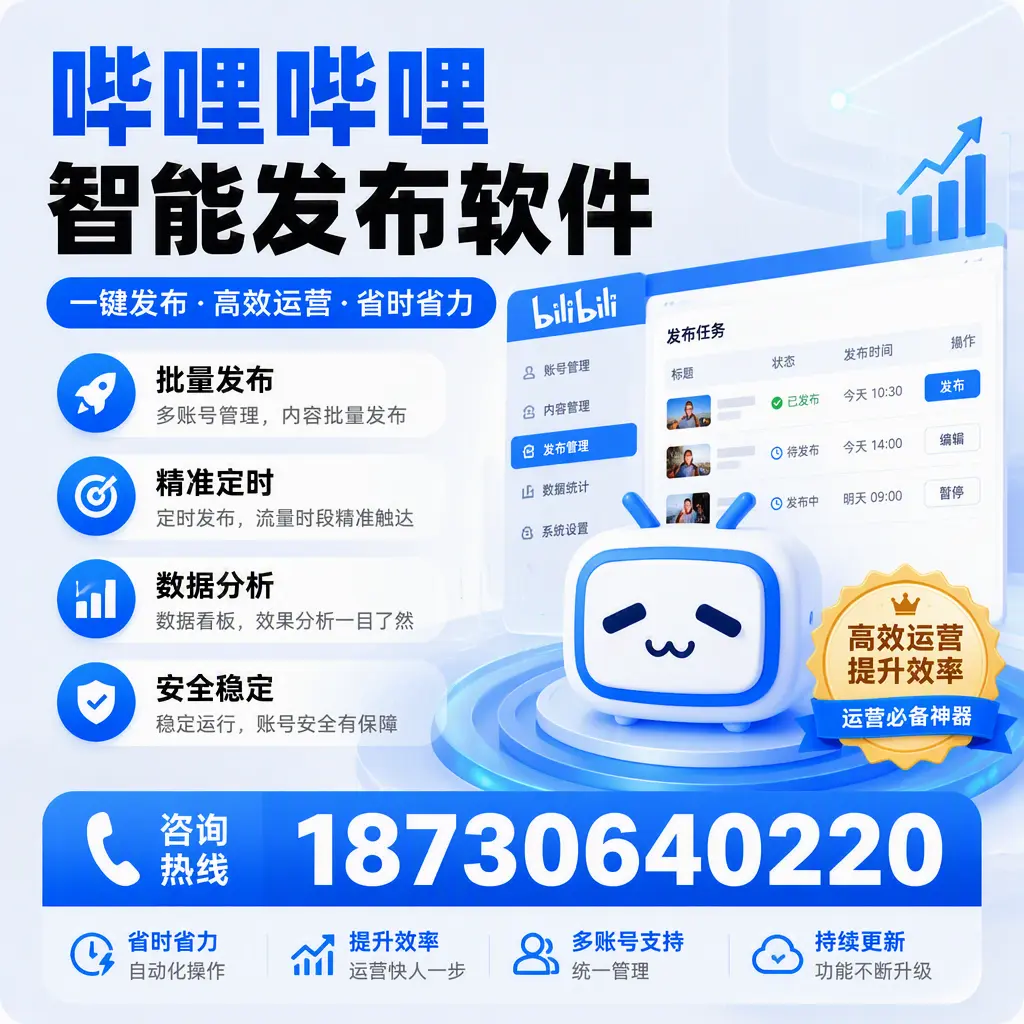 如何通过哔哩哔哩智能发布软件提升 随州 企业曝光率