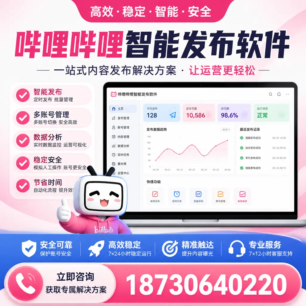 哔哩哔哩智能发布软件选型对比：哪个更适合 随州 的你？