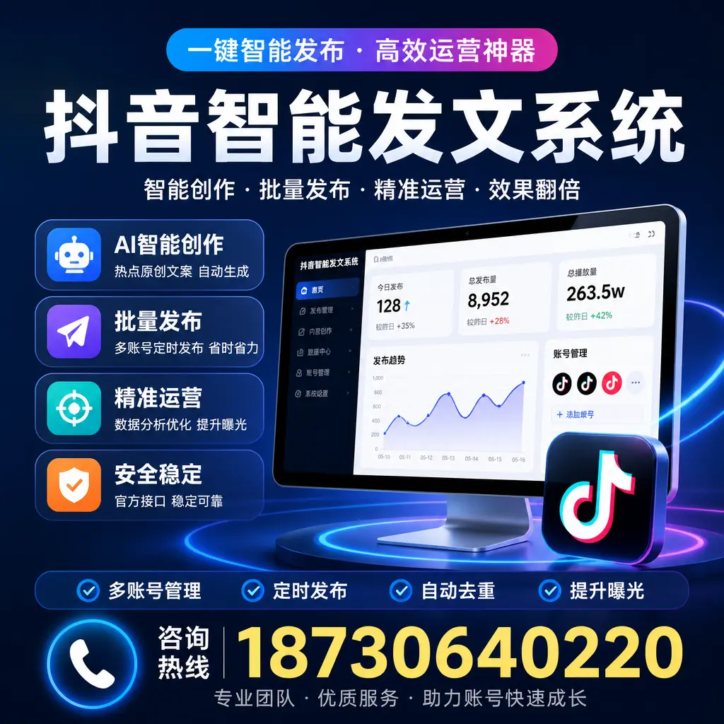 揭秘抖音智能发文系统的工作原理，助您在 随州 增强曝光率