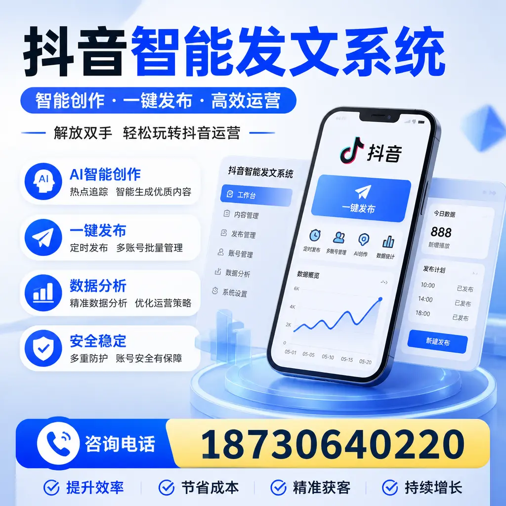 揭秘抖音智能发文系统的工作原理，助您在 随州 增强曝光率