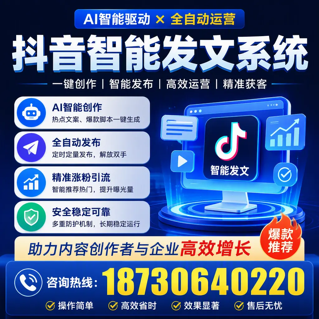 解密抖音智能发文系统：企业在 随州 的最佳应用案例