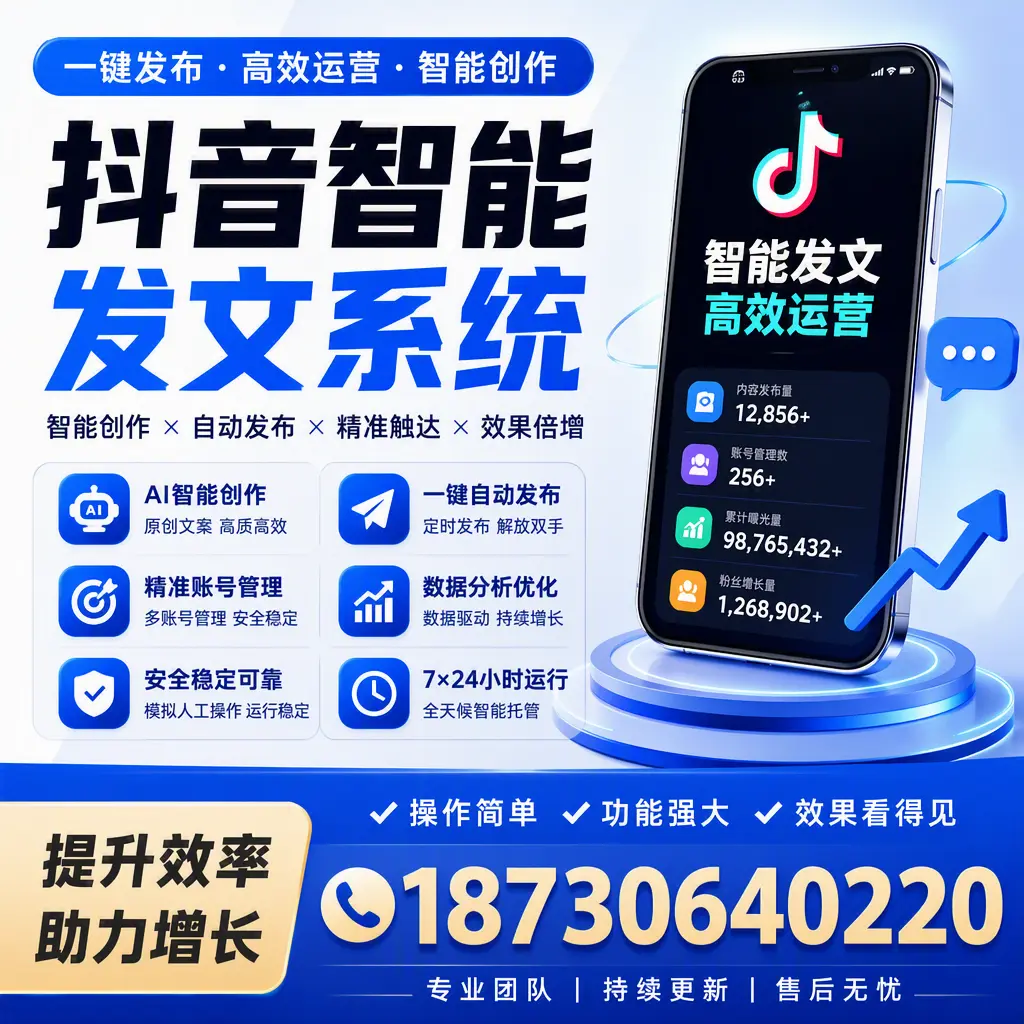 抖音智能发文系统的功能解析，如何在 随州 提升内容营销