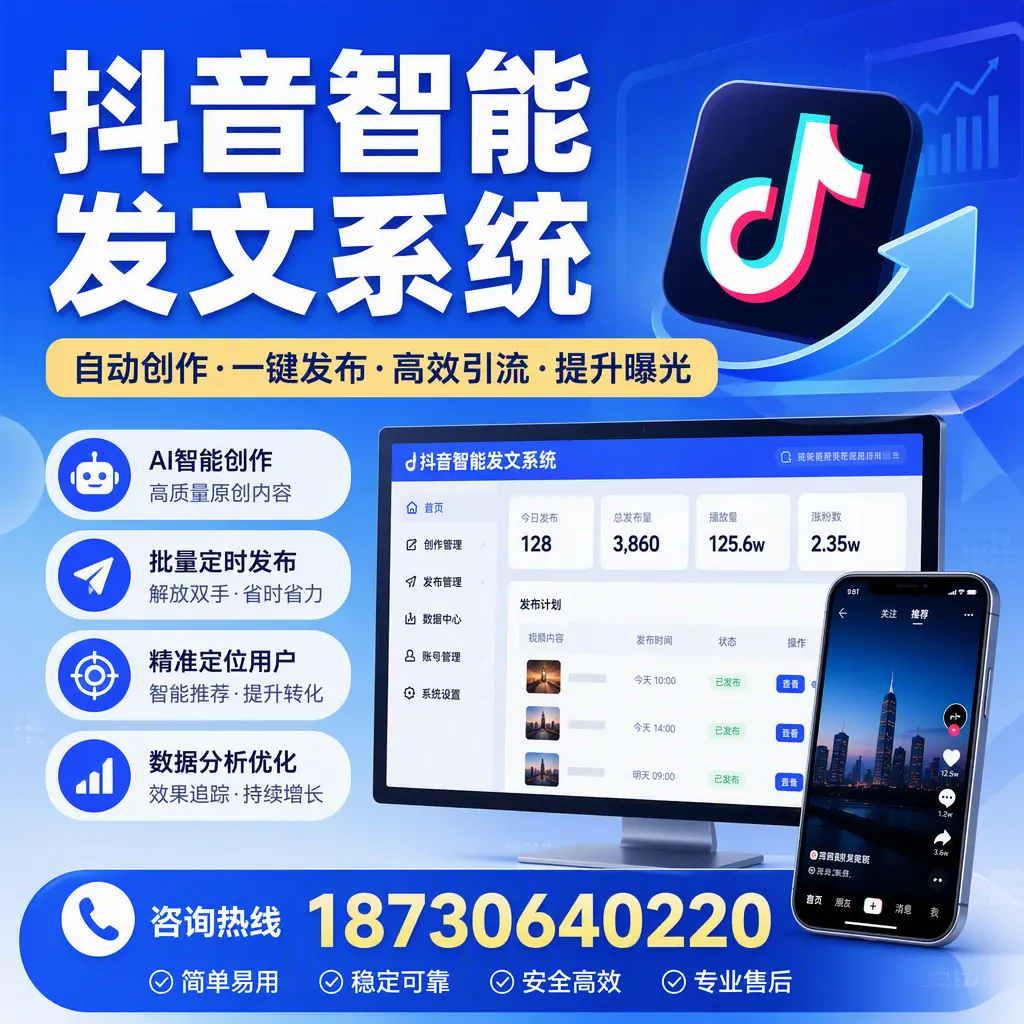 抖音智能发文系统的功能解析,如何在 随州 提升内容营销